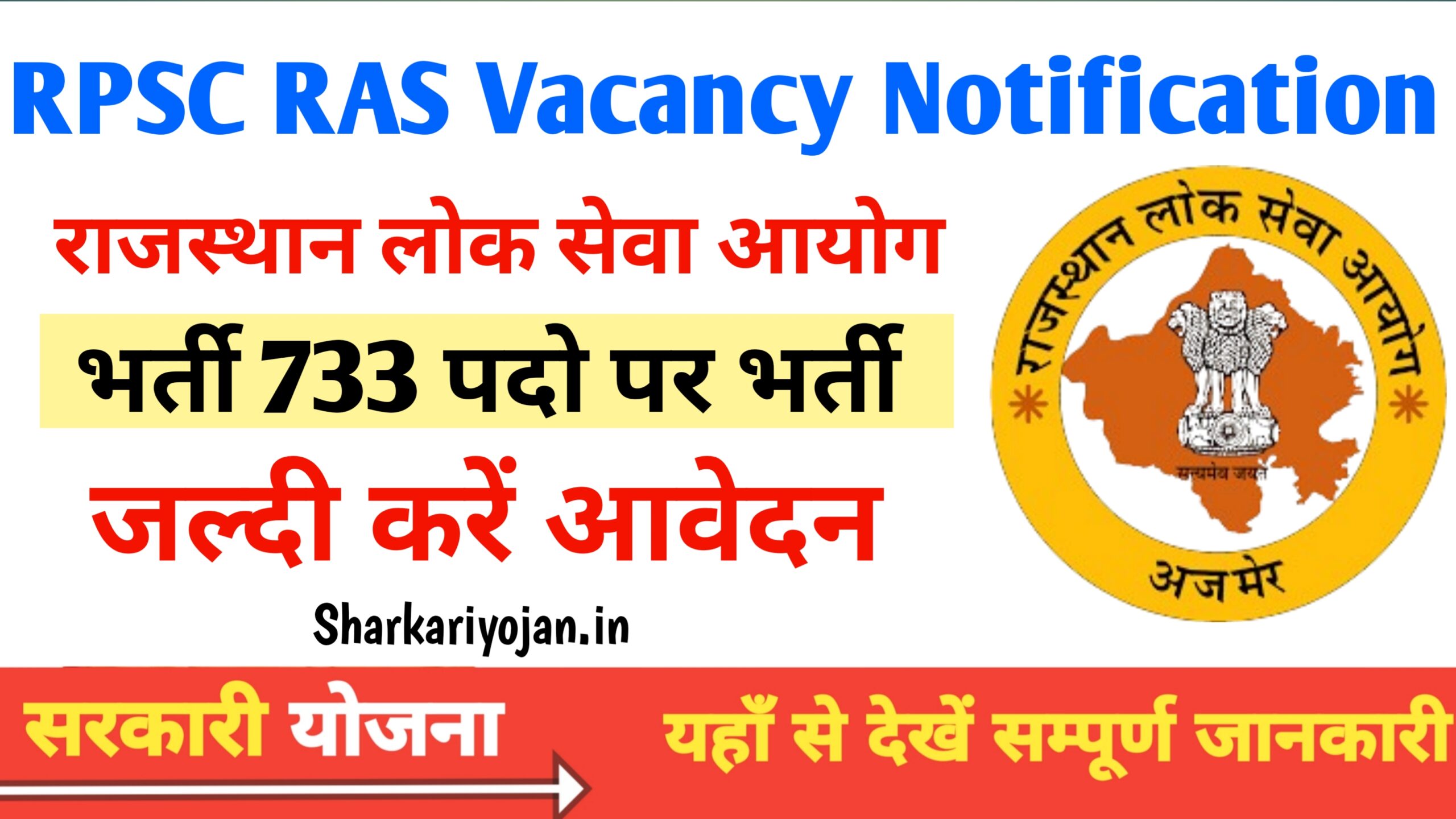 RPSC RAS Vacancy Notification: Best आरपीएससी आरएएस 733 भर्ती