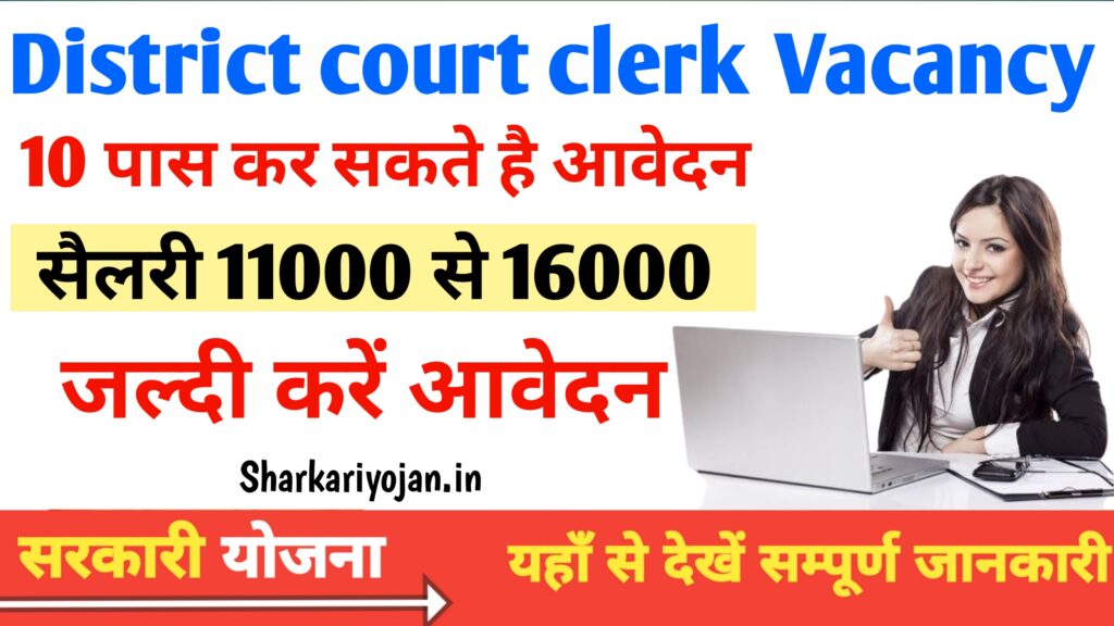 District Court Clerk Vacancy: जिला न्यायलय Best भर्ती 2024
