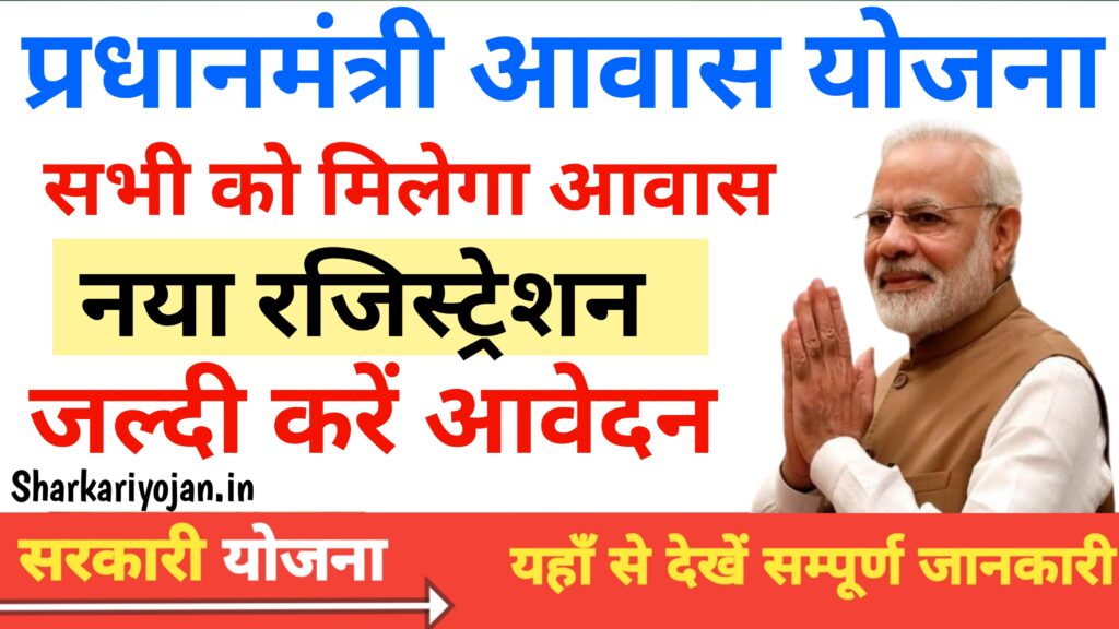 Free Awas Yojana New Registration: सरकार उपलब्ध करवा रही आवास 2024