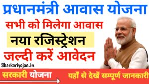 Free Awas Yojana New Registration: सरकार उपलब्ध करवा रही आवास 2024