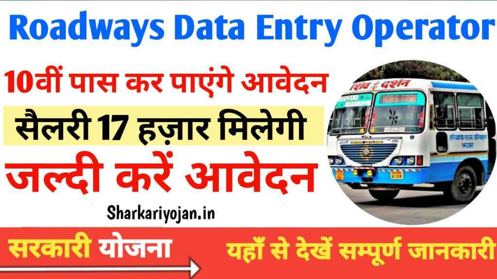 Roadways Data Entry Operator Best Vacancy: रोडवेज डाटा एंट्री 2024
