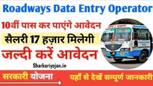 Roadways Data Entry Operator Best Vacancy: रोडवेज डाटा एंट्री 2024