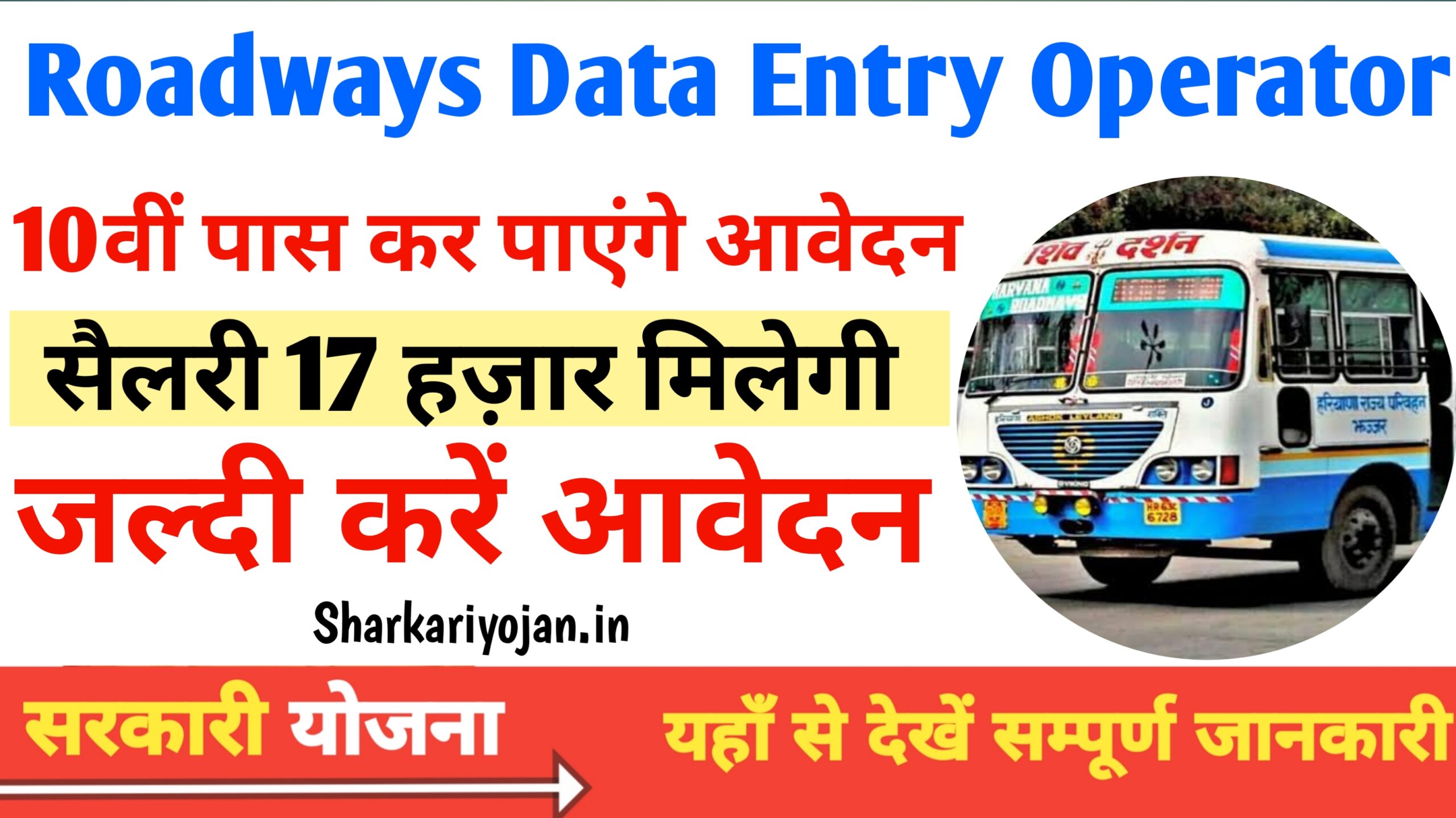 Roadways Data Entry Operator Best Vacancy: रोडवेज डाटा एंट्री 2024