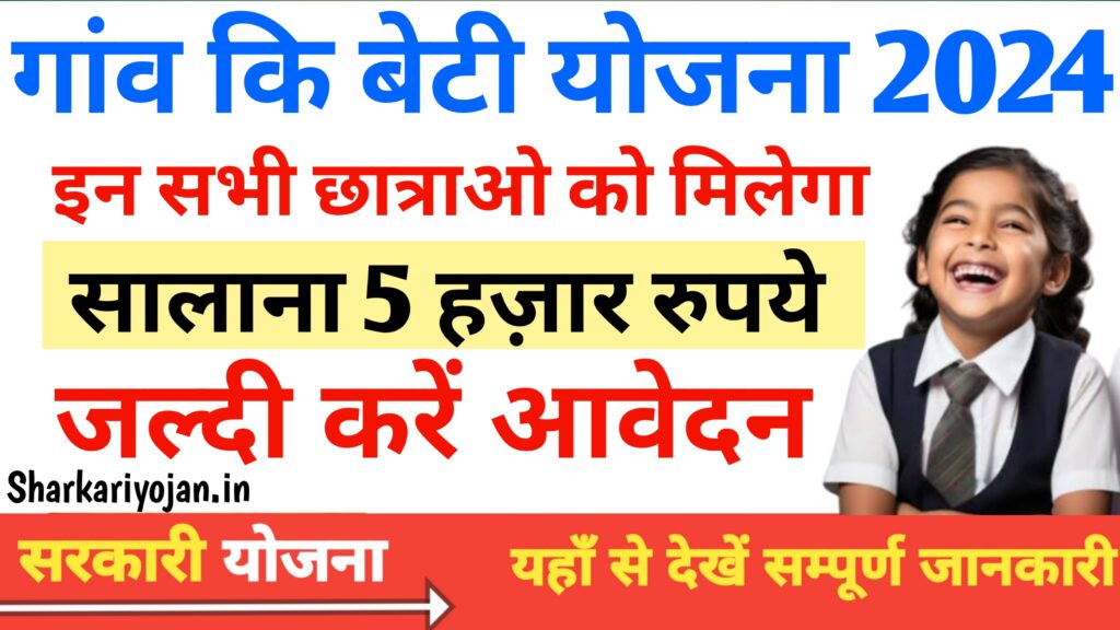Gaon Ki Beti Yojana इन छात्राओं को मिलेंगी सालाना Free 5000