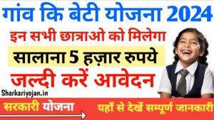 Gaon Ki Beti Yojana इन छात्राओं को मिलेंगी सालाना Free 5000