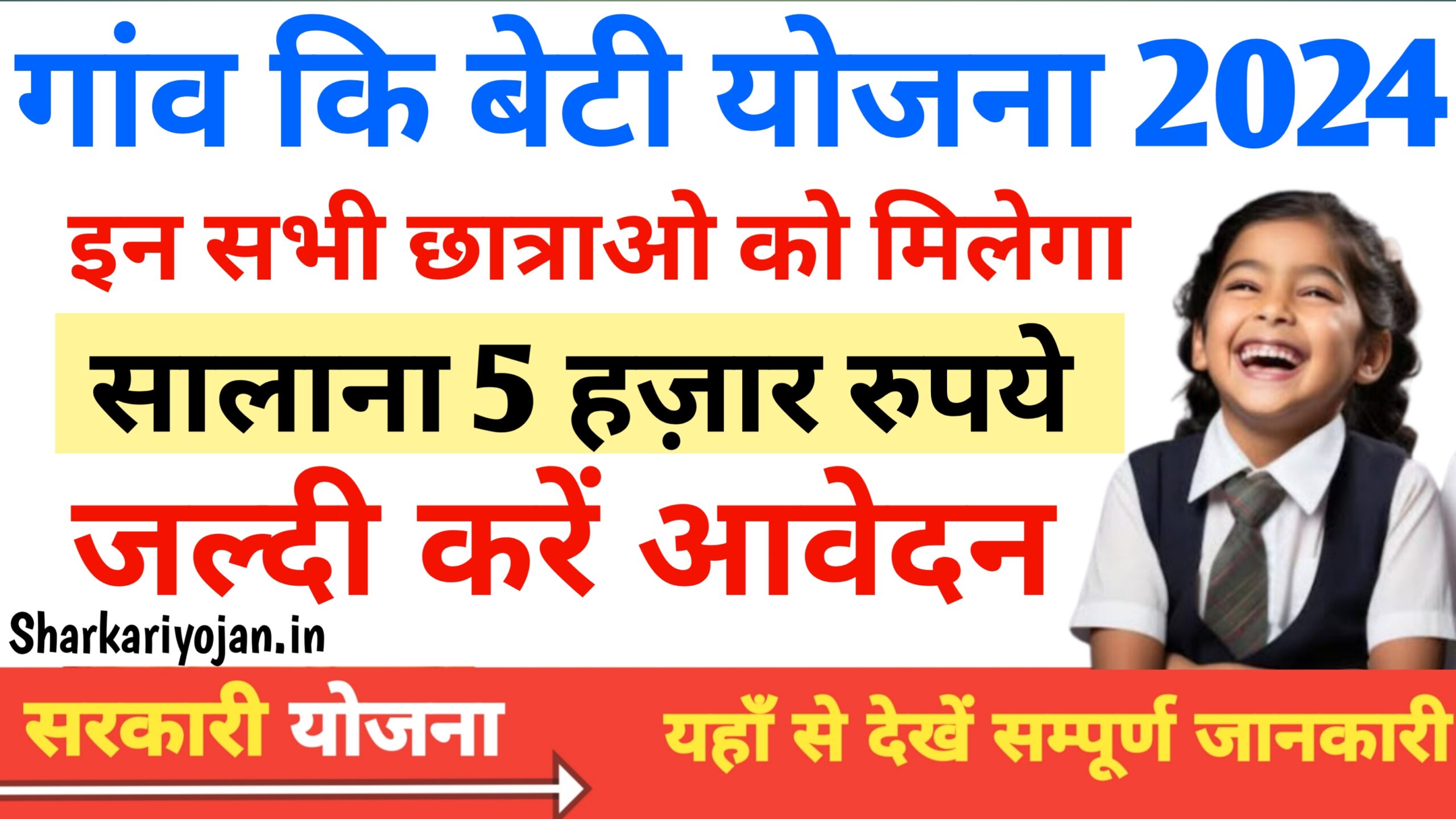 Gaon Ki Beti Yojana इन छात्राओं को मिलेंगी सालाना Free 5000