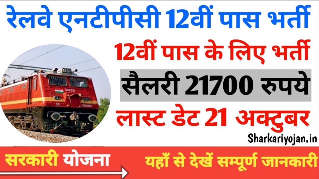 hRailway NTPC 12th Pass Vacancy Notification Released 2024
