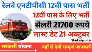 hRailway NTPC 12th Pass Vacancy Notification Released 2024