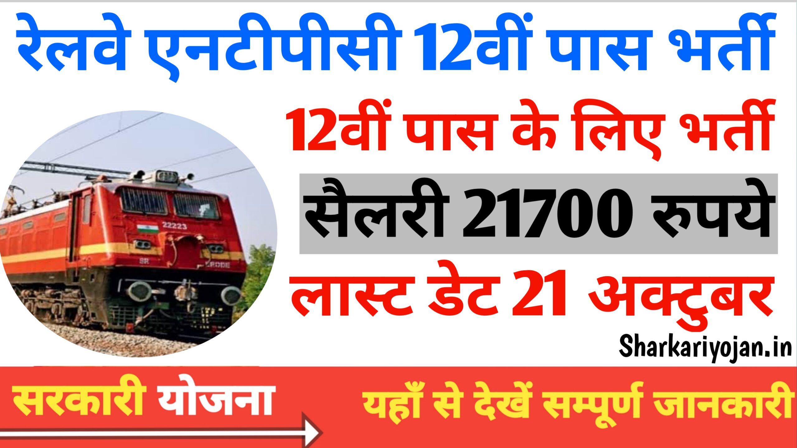 hRailway NTPC 12th Pass Vacancy Notification Released 2024