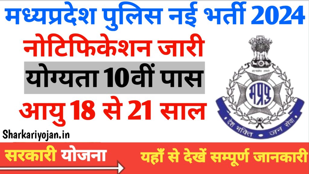 MP Police New Vacancy 2024: 7500 Positions Open