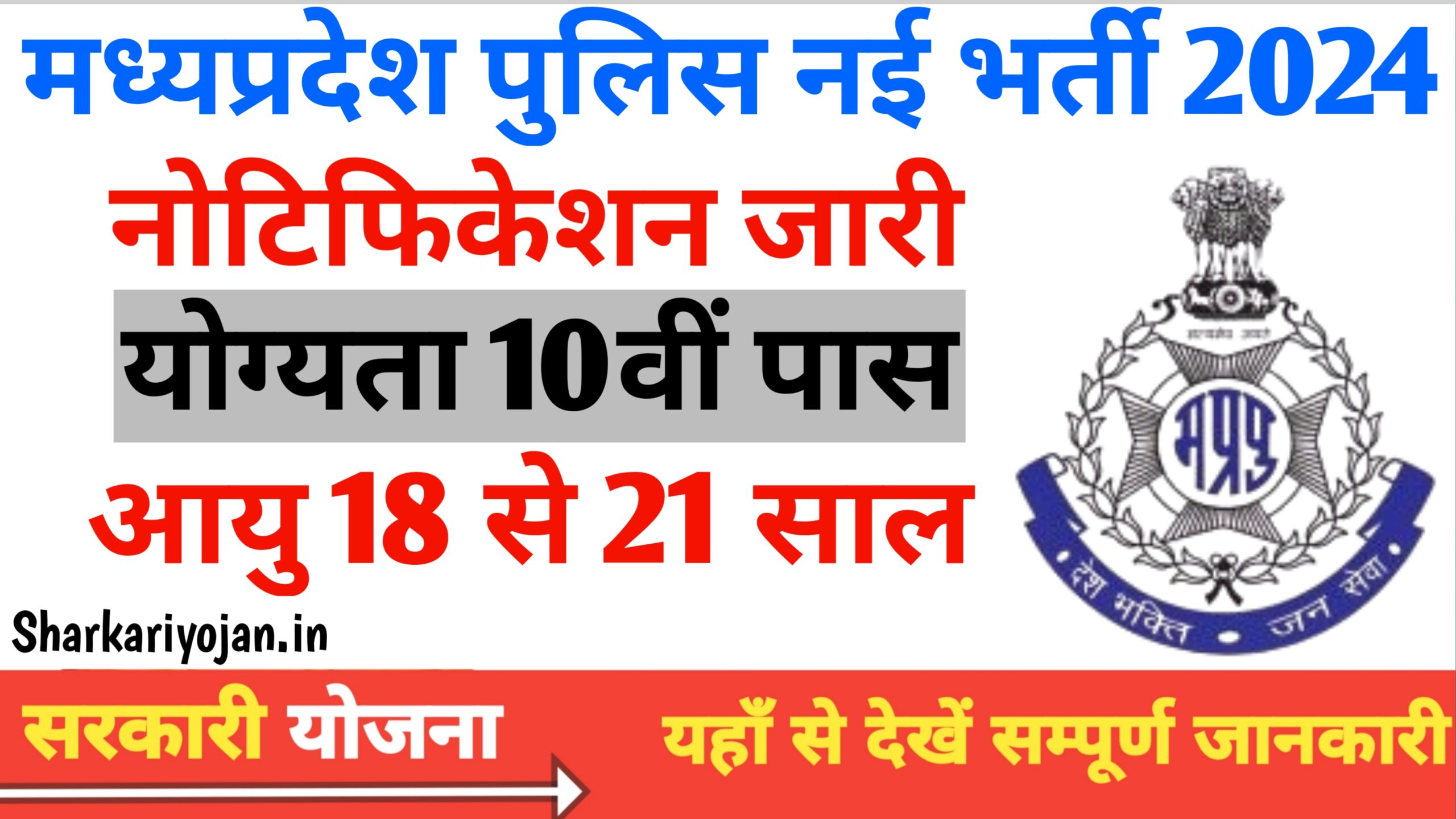MP Police New Vacancy 2024: 7500 Positions Open