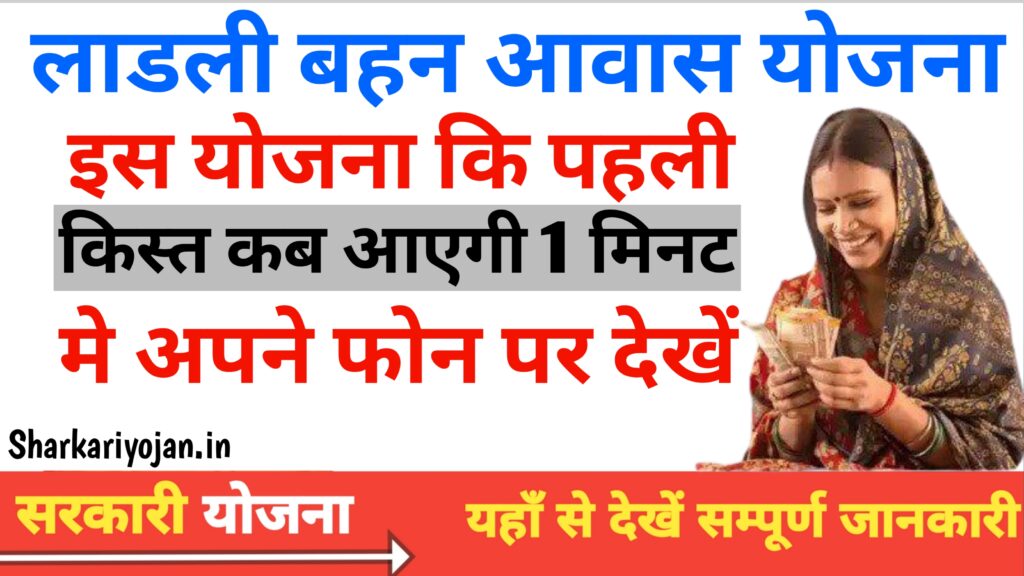 Ladli Behna Awas Yojana 2024 First Installment Date Revealed