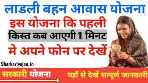 Ladli Behna Awas Yojana 2024 First Installment Date Revealed