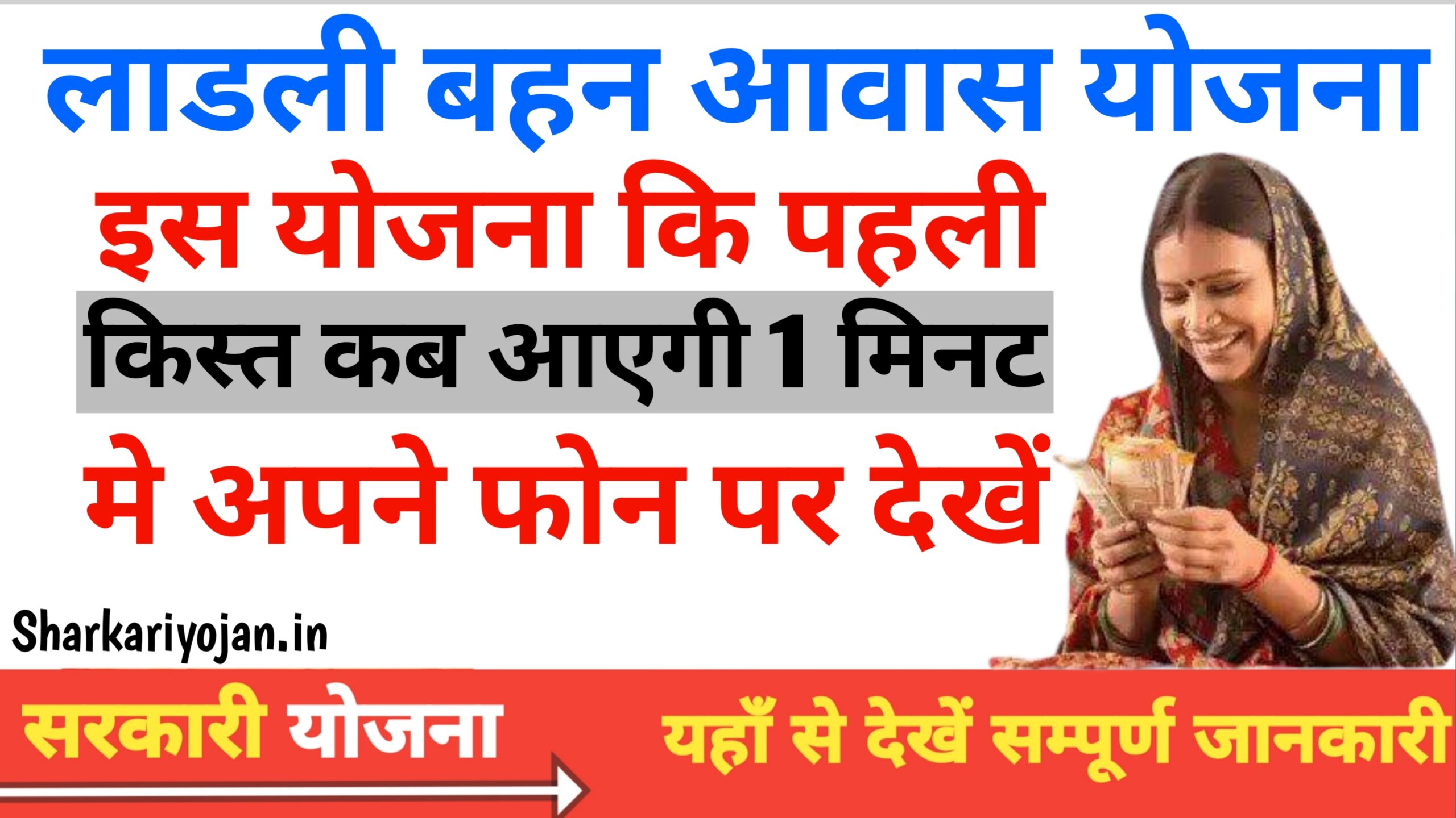 Ladli Behna Awas Yojana 2024 First Installment Date Revealed